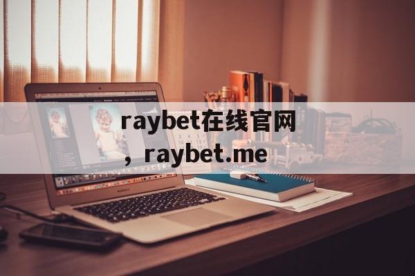 raybet在线官网，raybet.me