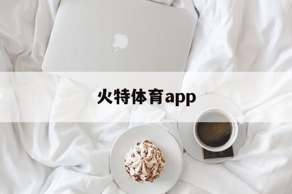 火特体育app