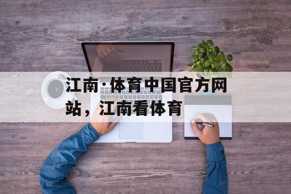 江南·体育中国官方网站，江南看体育